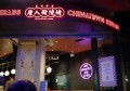 上海宝山区友谊路街道附近夜总会招聘包厢陪唱,过年放假吗？